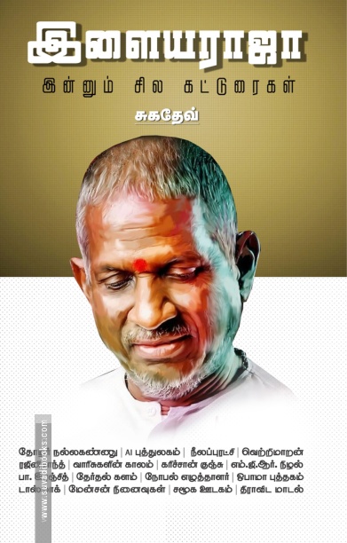 இளையராஜா இன்னும் சில கட்டுரைகள்
