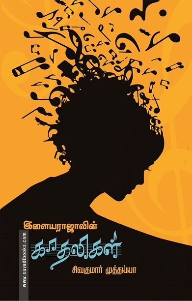 இளையராஜாவின் காதலிகள்