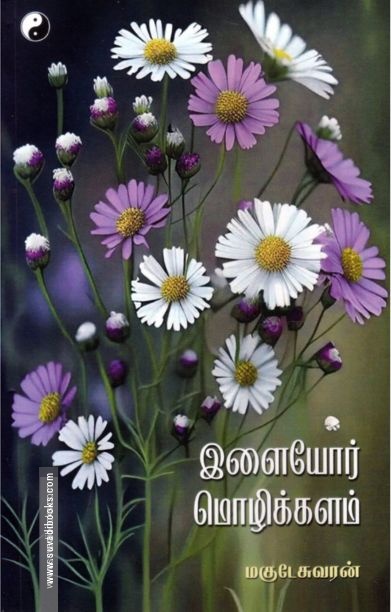 இளையோர் மொழிக்களம்
