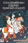 [:ta]இளையோர்க்கான இந்தியத் தொன்மக் கதைகள்[:en]இளையோர்க்கான இந்தியத் தொன்மக் கதைகள்[:]