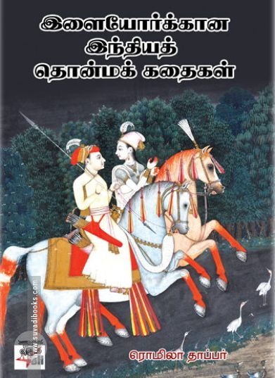 [:ta]இளையோர்க்கான இந்தியத் தொன்மக் கதைகள்[:en]இளையோர்க்கான இந்தியத் தொன்மக் கதைகள்[:]