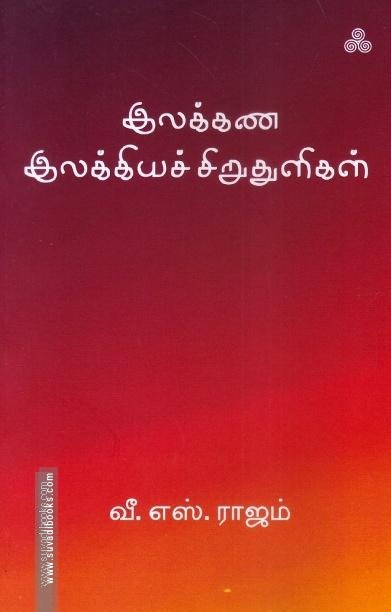 இலக்கண இலக்கியச் சிறுதுளிகள்
