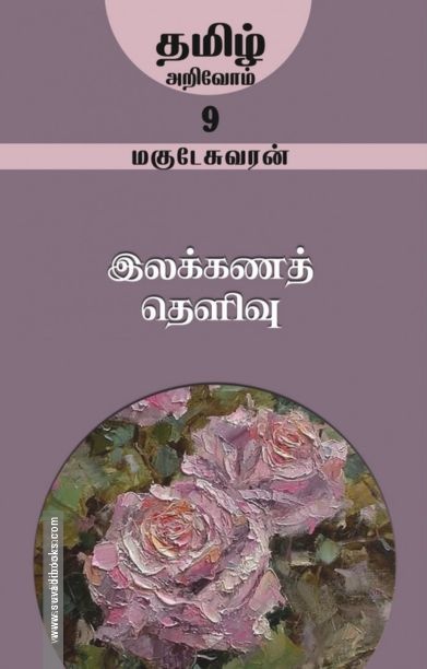 இலக்கணத் தெளிவு