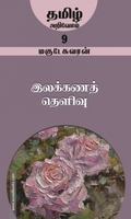 இலக்கணத் தெளிவு