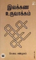 இலக்கண உருவாக்கம்