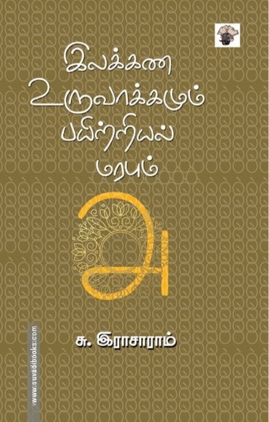 இலக்கண உருவாக்கமும் பயிற்றியல் மரபும்