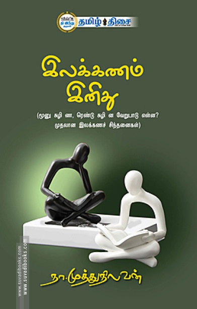 இலக்கணம் இனிது (தமிழ் திசை)