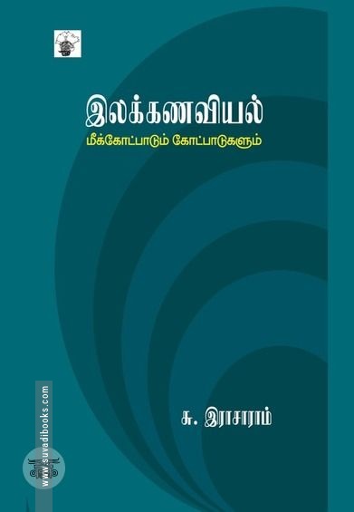 இலக்கணவியல்: மீக்கோட்பாடும் கோட்பாடுகளும்
