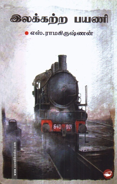 இலக்கற்ற பயணி