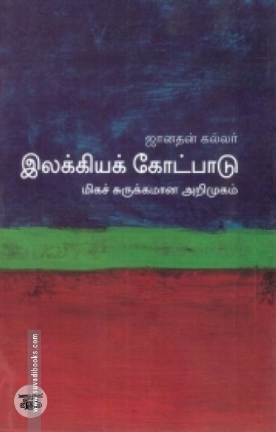 [:en]இலக்கியக் கோட்பாடு: மிகச் சுருக்கமான அறிமுகம்[:ta]இலக்கியக் கோட்பாடு: மிகச் சுருக்கமான அறிமுகம்[:]