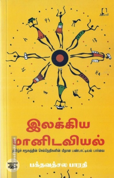 [:en]இலக்கிய மானிடவியல்[:ta]இலக்கிய மானிடவியல்[:]