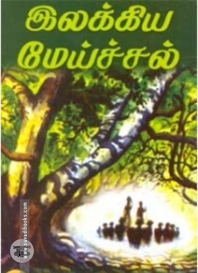 இலக்கிய மேய்ச்சல்