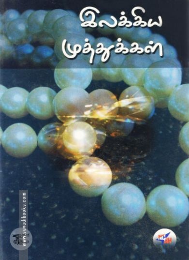 [:ta]இலக்கிய முத்துக்கள்[:en]இலக்கிய முத்துக்கள்[:]