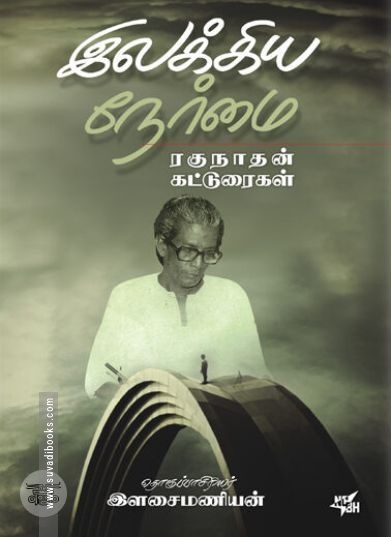 [:ta]இலக்கிய நேர்மை - ரகுநாதன் கட்டுரைகள்[:en]இலக்கிய நேர்மை - ரகுநாதன் கட்டுரைகள்[:]