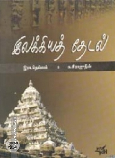 இலக்கிய ஒப்பாய்வு சங்க இலக்கியம்