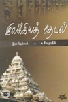 இலக்கிய ஒப்பாய்வு சங்க இலக்கியம்