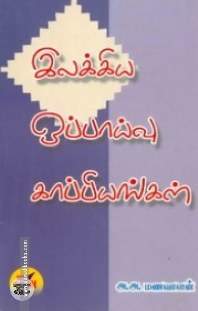 இலக்கிய ஒப்பாய்வு காப்பியங்கள்