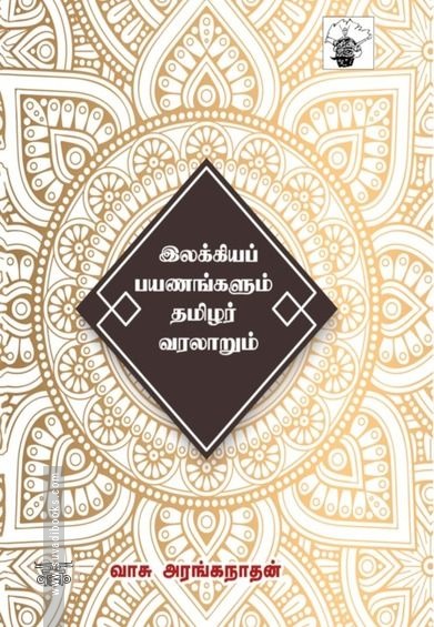 இலக்கியப் பயணங்களும் தமிழர் வரலாறும்