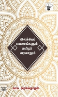 இலக்கியப் பயணங்களும் தமிழர் வரலாறும்