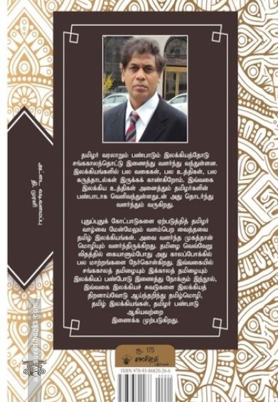 இலக்கியப் பயணங்களும் தமிழர் வரலாறும்