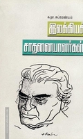 இலக்கியச் சாதனையாளர்கள்