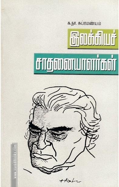 இலக்கியச் சாதனையாளர்கள்