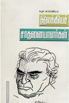 இலக்கியச் சாதனையாளர்கள்