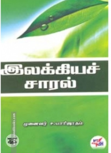 இலக்கியச் சாரல்