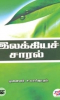 இலக்கியச் சாரல்