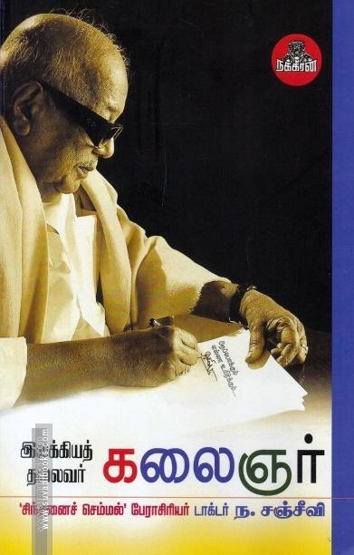 இலக்கியத் தலைவர் கலைஞர்