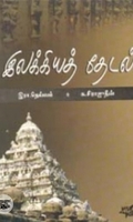 இலக்கியத் தேடல் (நியூ செஞ்சுரி புக் ஹவுஸ்)