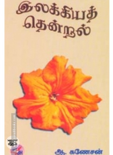 இலக்கியத் தென்றல்