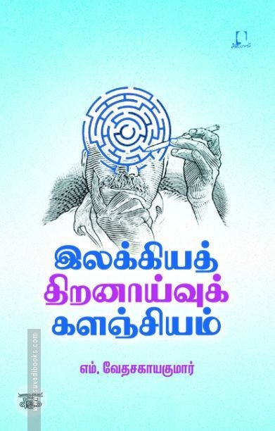 [:en]இலக்கியத் திறனாய்வுக் களஞ்சியம்[:ta]இலக்கியத் திறனாய்வுக் களஞ்சியம்[:]