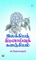 [:en]இலக்கியத் திறனாய்வுக் களஞ்சியம்[:ta]இலக்கியத் திறனாய்வுக் களஞ்சியம்[:]