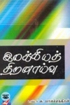 இலக்கியத் திறனாய்வு  (நியூ செஞ்சுரி புக் ஹவுஸ்)