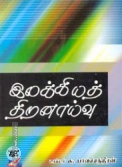 இலக்கியத் திறனாய்வு  (நியூ செஞ்சுரி புக் ஹவுஸ்)