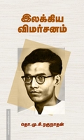 இலக்கிய விமர்சனம் (சந்தியா பதிப்பகம்)