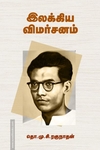 இலக்கிய விமர்சனம் (சந்தியா பதிப்பகம்)