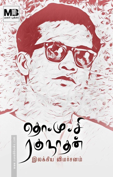 தொ.மு.சி. ரகுநாதன் இலக்கிய விமர்சனம்