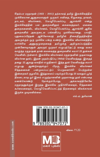 தொ.மு.சி. ரகுநாதன் இலக்கிய விமர்சனம்