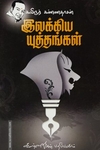 இலக்கிய யுத்தங்கள்