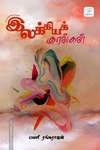 இலக்கியக் குரல்கள் (கட்டுரைகள் - மொழிபெயர்ப்புகள் - கதைகள்)