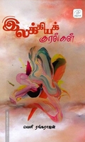 இலக்கியக் குரல்கள் (கட்டுரைகள் - மொழிபெயர்ப்புகள் - கதைகள்)
