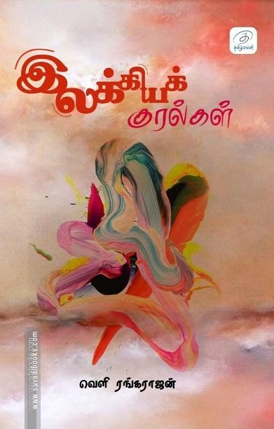 இலக்கியக் குரல்கள் (கட்டுரைகள் - மொழிபெயர்ப்புகள் - கதைகள்)