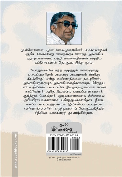 இலக்கியமும் இலக்கியவாதிகளும்