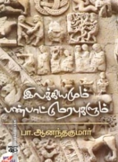 இலக்கியமும் பண்பாட்டு மரபுகளும்
