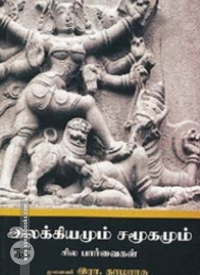 இலக்கியமும் சமூகமும் சில பார்வைகள்