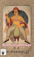 இலக்கியமும் திறனாய்வும்