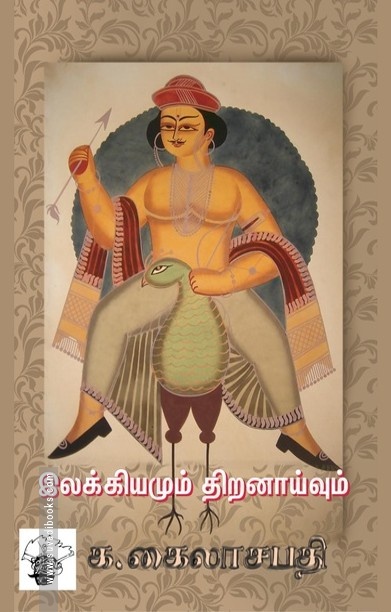 இலக்கியமும் திறனாய்வும்