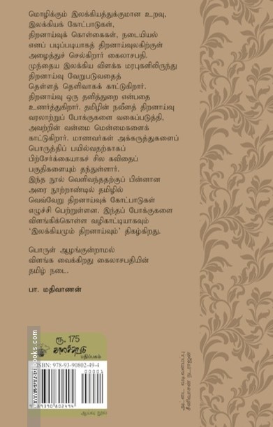 இலக்கியமும் திறனாய்வும்